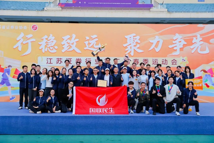 华体会官网-蝉联冠军！国联民生证券勇夺江苏省证券行业第二届春季运动会团体第一|南京奥体中心|证券业协会|精神|凝心聚力|赛场_新浪体育_新浪新闻
